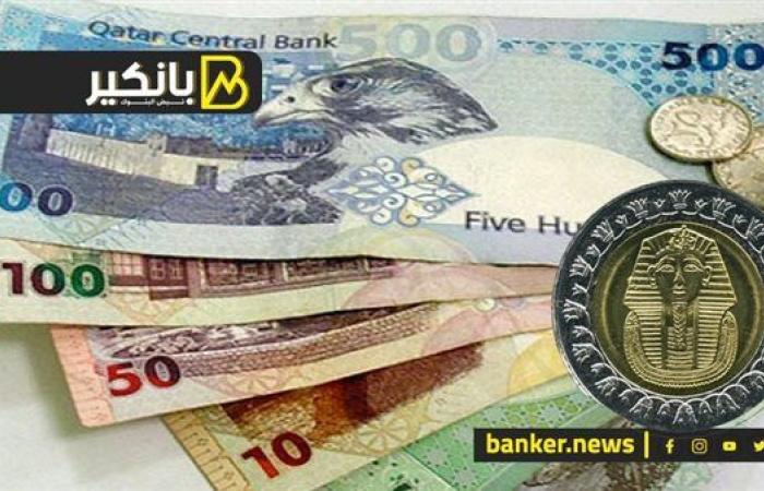 سعر الريال القطري أمام الجنيه المصري في تعاملات اليوم الأحد 1-12-2024