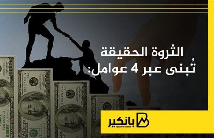 الثروة الحقيقة تُبنى عبر 4 عوامل