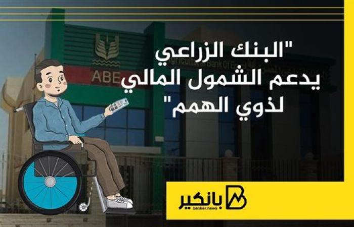 “البنك الزراعي” يدعم الشمول المالي لذوي الهمم