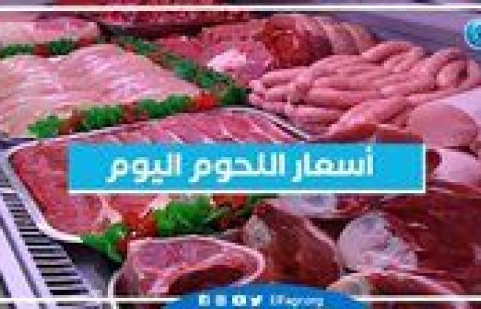 أسعار اللحوم اليوم الاثنين 2-12-2024 في الأسواق ومحال الجزارة بقنا