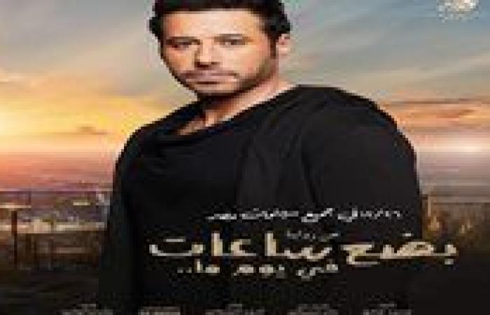 موعد عرض فيلم "بضع ساعات في يوم ما"