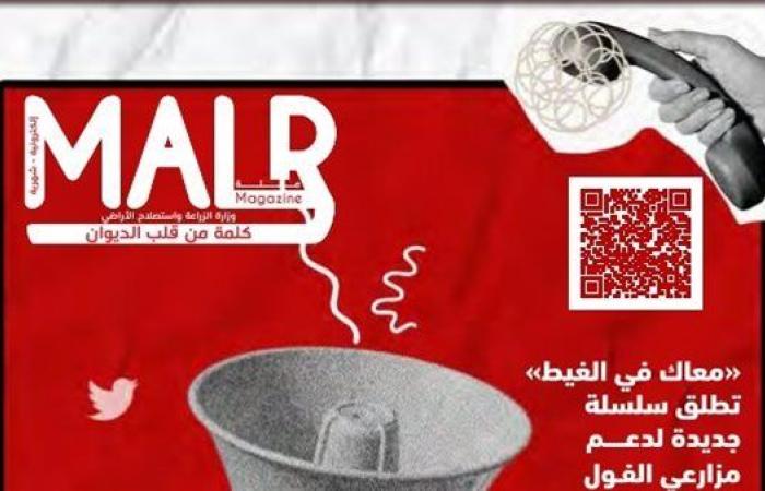 "الزراعة" تصدر العدد 24 من مجلتها الشهرية «MALR» عدد ديسمبر 2024