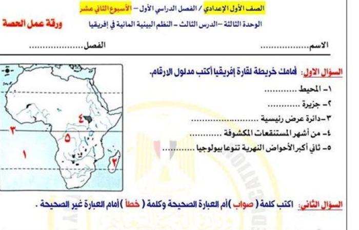 مراجعات نهائية.. أسئلة تقييم الأسبوع الـ 12 الدراسات الاجتماعية لـ الصف الأول الإعدادي