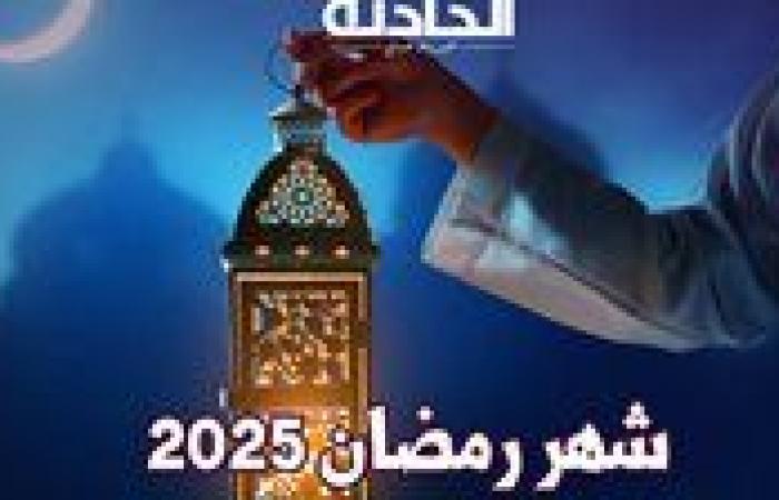 باقٍ 70 يومًا .. موعد شهر رمضان وعيد الفطر المبارك 2025