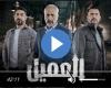 مسلسل العميل الحلقة 87 شاهد كاملة