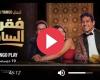 مسلسل فقرة الساحر الحلقة 2 كاملة HD